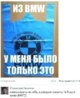 из БМВ.jpg