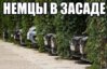 немцы.jpg
