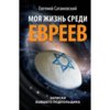 moya-jizn-sredi-evreev-zapiski-byivshego-podpolschika_.jpg