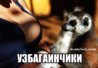 Узбогойся.jpg