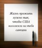 сша и санкции.jpg