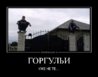 demotivatorium_ru_gorgul_i_49406.jpg