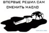 сменил масло.jpg
