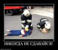 768577_nikogda-ne-sdavajsya.jpg
