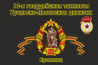 flag-10-ya-gvardejskaya-tankovaya-uralsko-lvovskaya-diviziya-krampnits-11.jpg