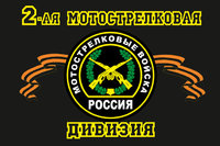 flag-2-motostrelkovaya-diviziya-11.jpg