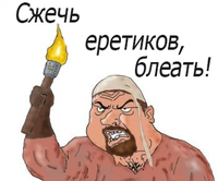 сжечь еретиков.png