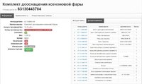 Комплект дооснащения ксеноновой фары.JPG