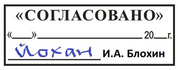 shtampy-soglasovaniya-1.jpg