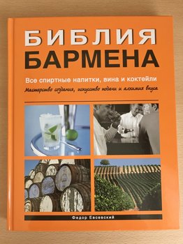 Библия бармена читать. Книга бармена. Библия бармена. 4-Е издание Евсевский Федор книга. Библия бармена. 5-Е изд.