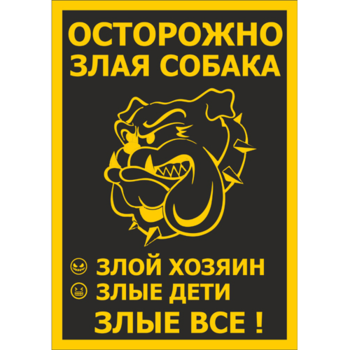 zlaya-sobaka-zloy-hozyain-zlye-deti-zlye-vse-buldog-500x500.png