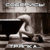 Соберись, Тряпка!.jpg