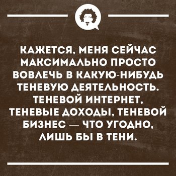 Максимально просто. Анекдот - теневой бизнес. Юмор интеллект бизнес. Об интеллекте с юмором в прозе.