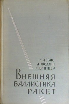 дэвис внешняя баллистика.jpg