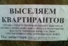 Выселяем квартирантов.jpg