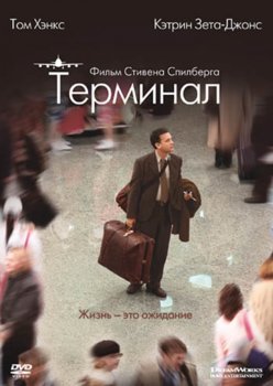 film-terminal-2004-otzyvy-1377673844.jpg