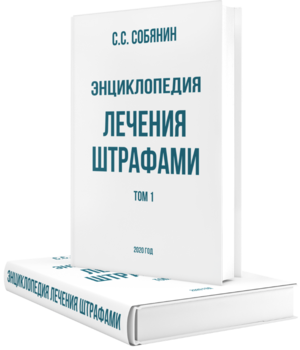 Sobyanin-lechenie-shrafami.png