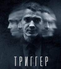 триггер.jpeg