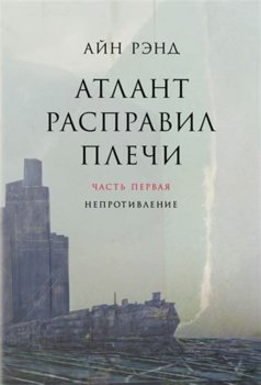 Атлант расправил плечи.jpg