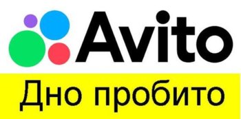 авито дно.jpg