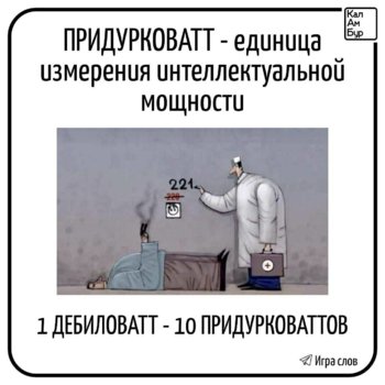 Придурковатт.jpg