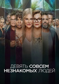 Девять совсем незнакомых людей (9 незнакомцев).jpg