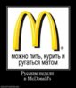 814080_russkie-nedeli-vmcdonalds.thumbnail.jpg