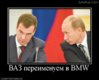 Демотиватор-ВАЗ-и-BMW-Авто-620x499.jpg