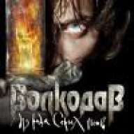ВоЛкоДаВ-В-БаНе