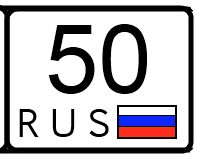 Где находится 50 регион. 50 Регион. 050 Регион. 50 Регион это какой. Авто номера 50 регион.