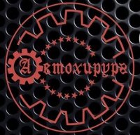 Авто-хирург