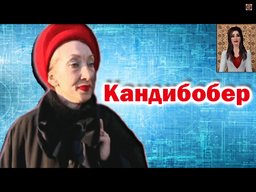 Кандибоббер