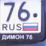 Димон76