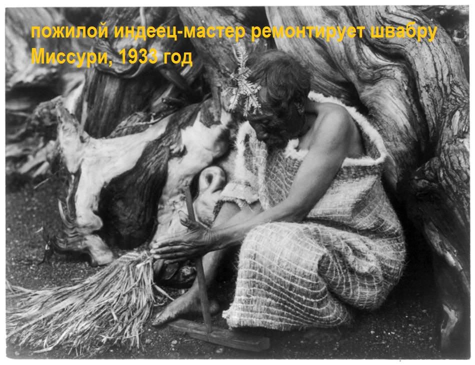 пожилой индеец-мастер ремонтирует швабру<br />
Миссури, 1933 год