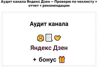 Аудит канала Яндекс Дзен — Проверю по чеклисту + отчет + рекомендации