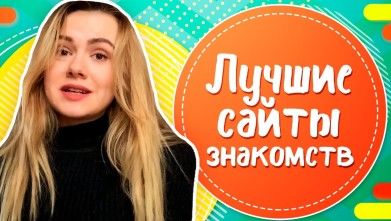 ТОП-5 лучших сайтов знакомств: обзор лучших сайтов и приложений для знакомств