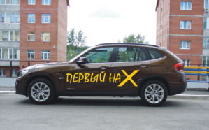 Первый наX