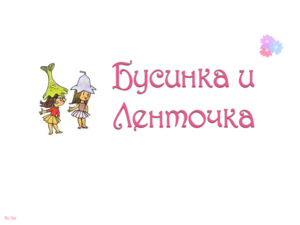 businka i lentochka logo