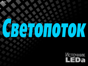 svetopotok logo