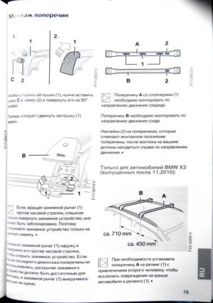 монтаж поперечины верхнего багажника BMW X3 F25