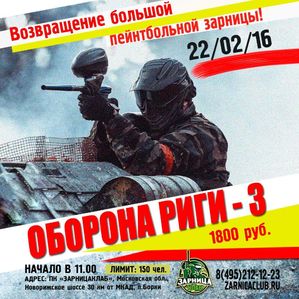 Оборона Риги-3 в ЗарницаКлаб