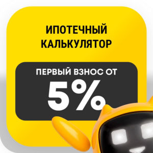 Ипотечный калькулятор