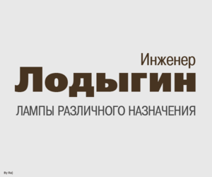 lodygin logo